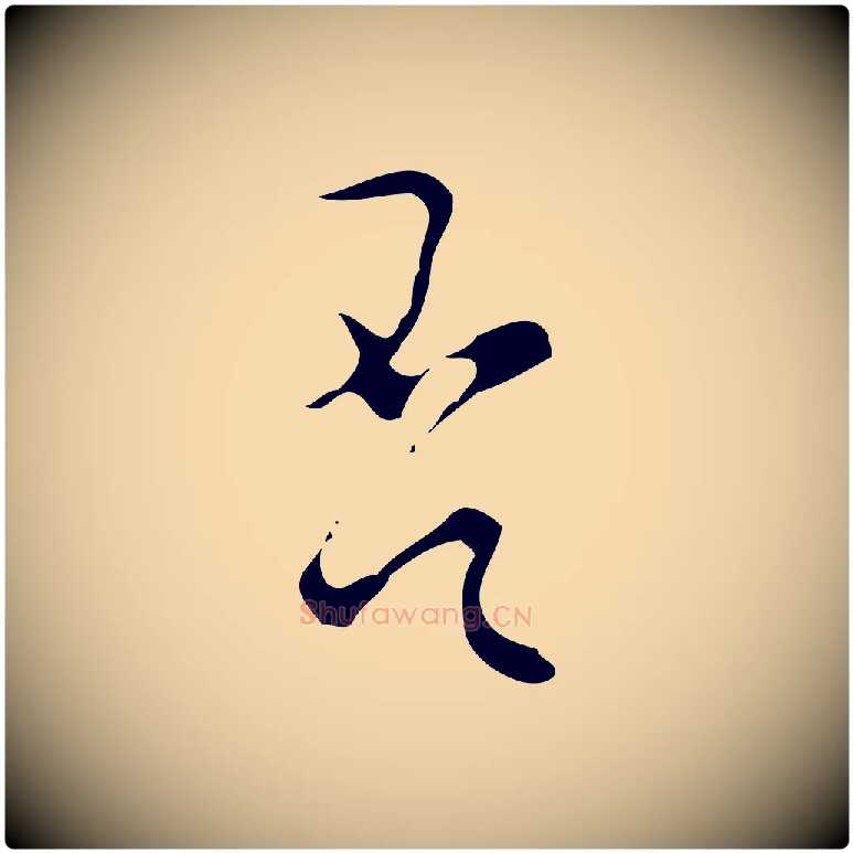 否毛笔行楷写法,摘自明代文彭与华麓帖
