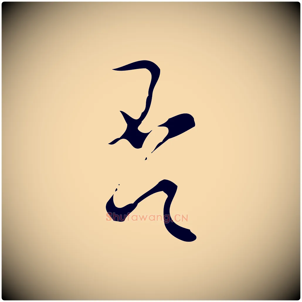 否毛笔行楷写法,摘自明代文彭与华麓帖