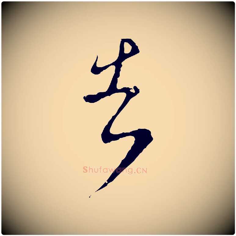 告毛笔行楷写法,摘自明代文彭与华麓帖