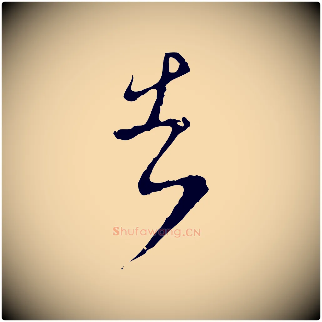 告毛笔行楷写法,摘自明代文彭与华麓帖