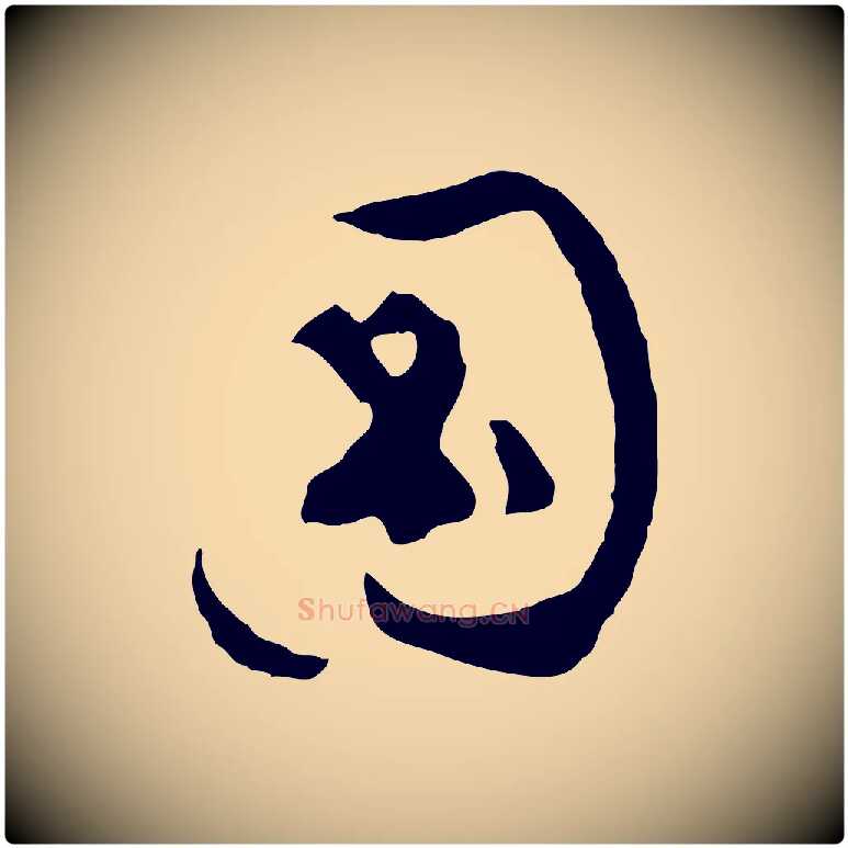圖毛笔行楷写法,摘自明代文彭与华麓帖