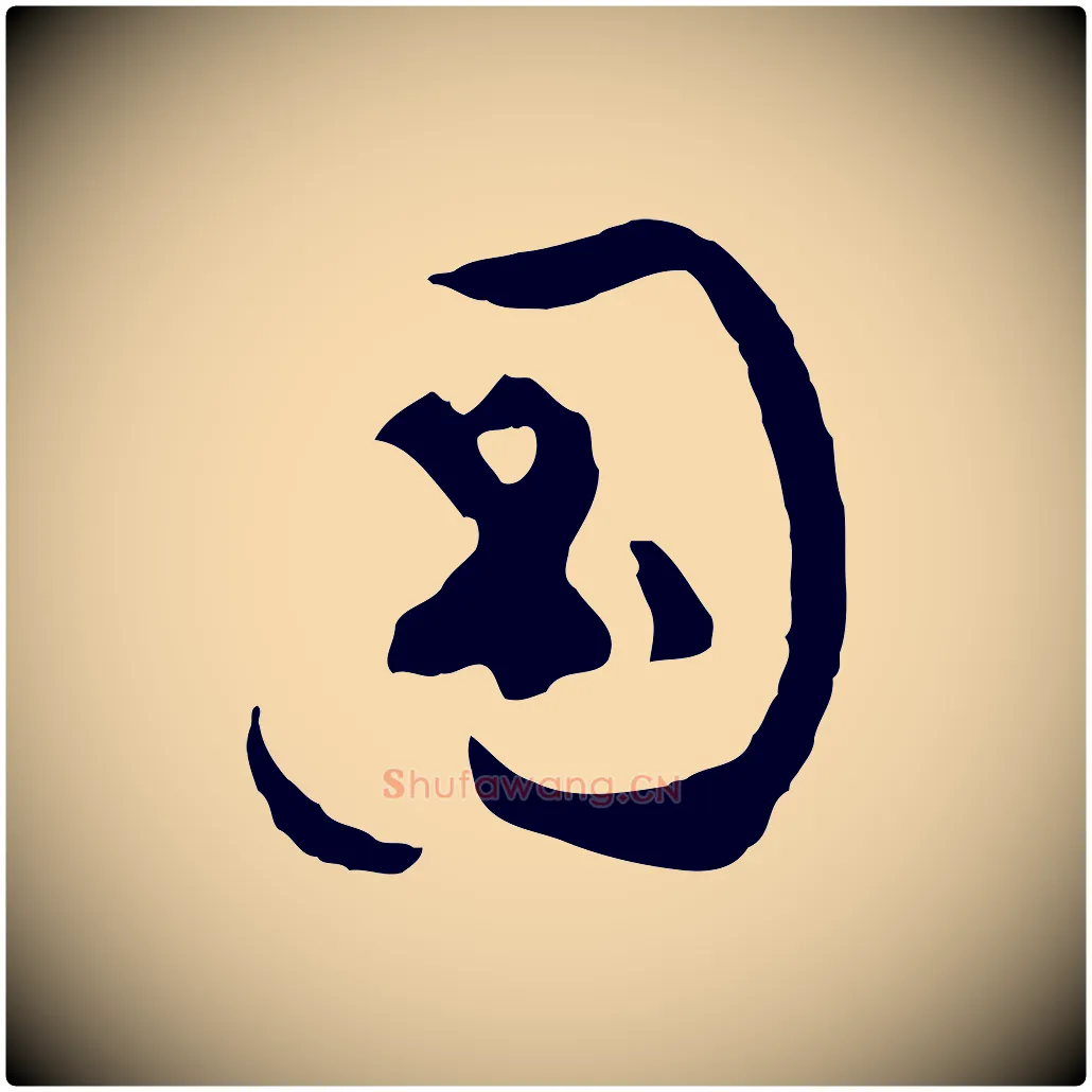 圖毛笔行楷写法,摘自明代文彭与华麓帖