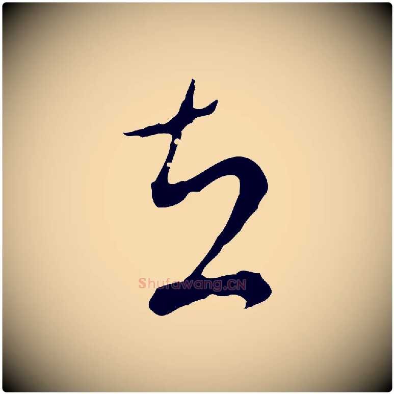 在毛笔行楷写法,摘自明代文彭与华麓帖