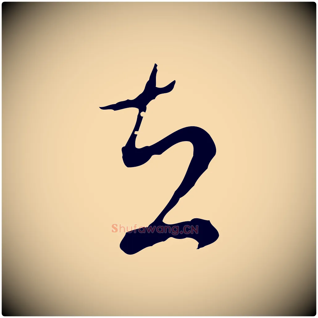 在毛笔行楷写法,摘自明代文彭与华麓帖