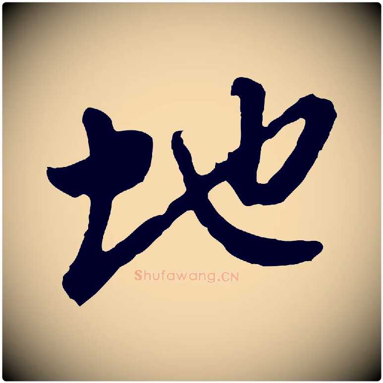 地毛笔行楷写法,摘自明代文彭与华麓帖