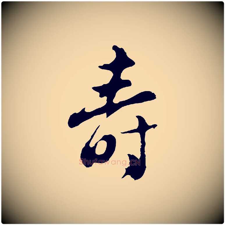 壽毛笔行楷写法,摘自明代文彭与华麓帖