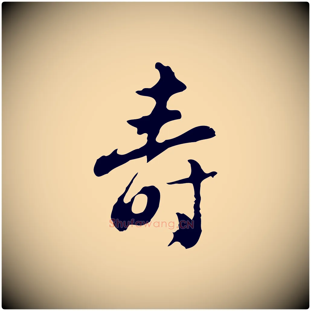 壽毛笔行楷写法,摘自明代文彭与华麓帖