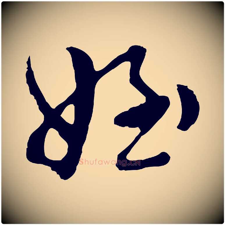 姪毛笔行楷写法,摘自明代文彭与华麓帖