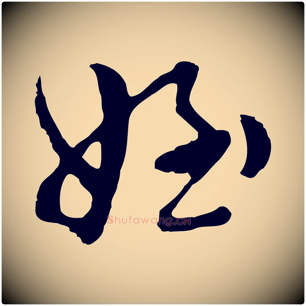 姪毛笔行楷写法,摘自明代文彭与华麓帖