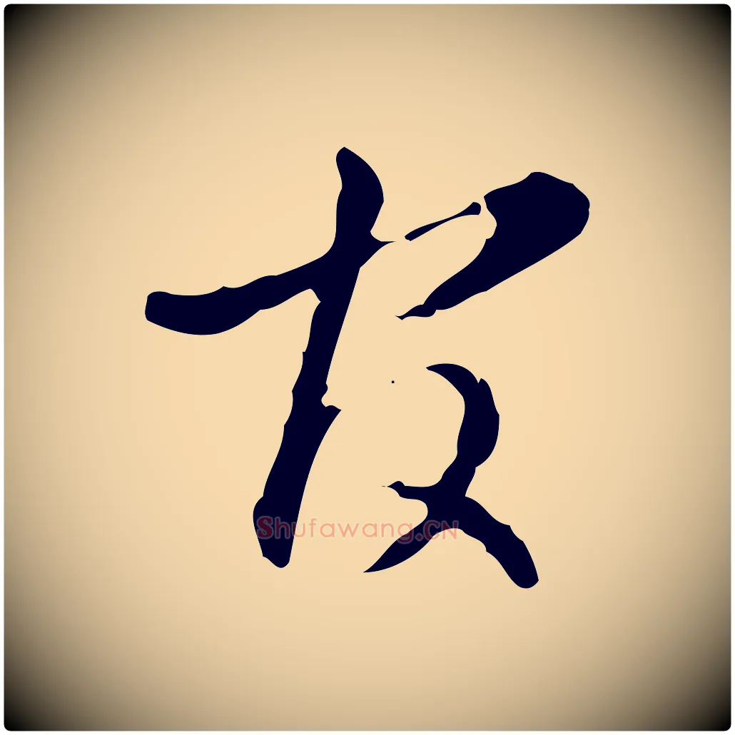 官毛笔行楷写法,摘自明代文彭与华麓帖