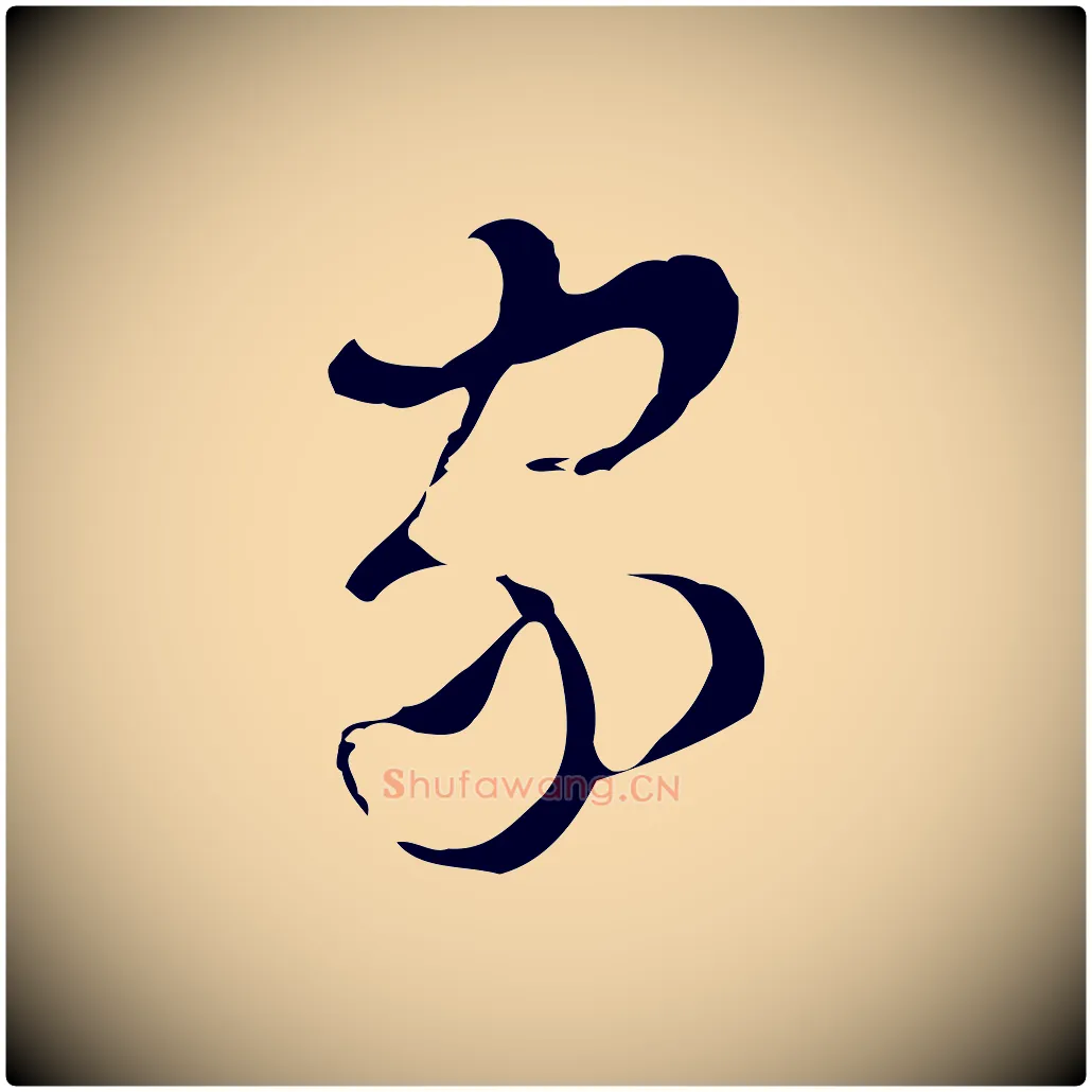 家毛笔行楷写法,摘自明代文彭与华麓帖