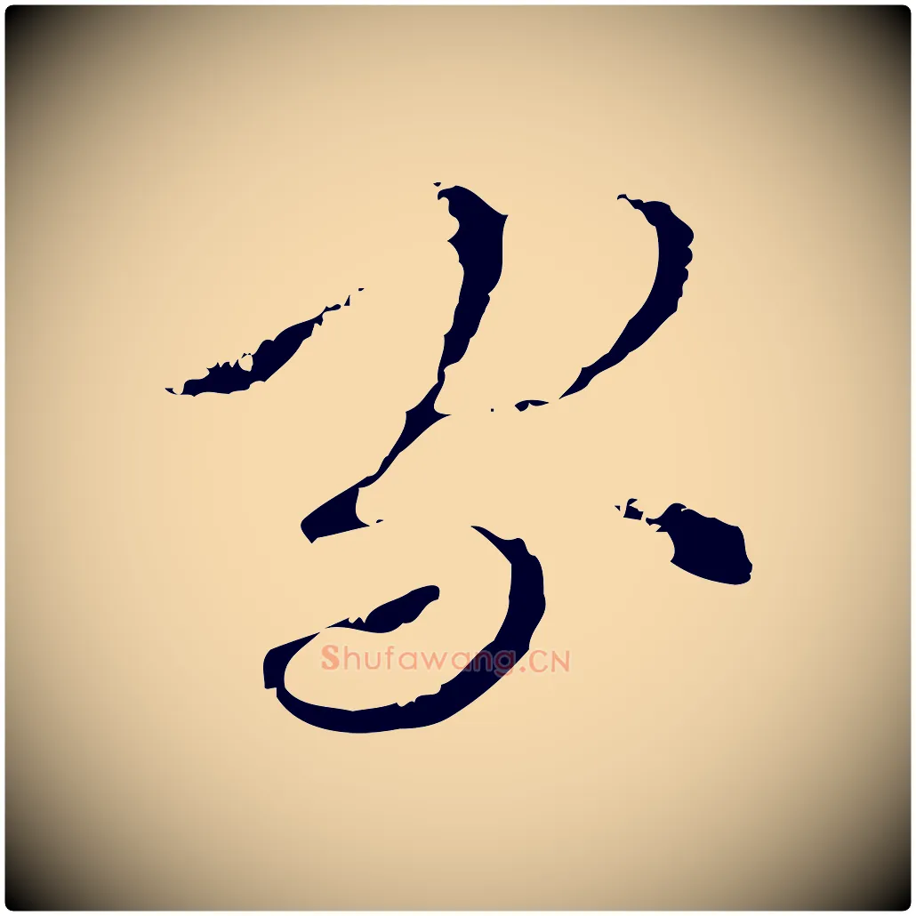 家毛笔行楷写法,摘自明代文彭与华麓帖