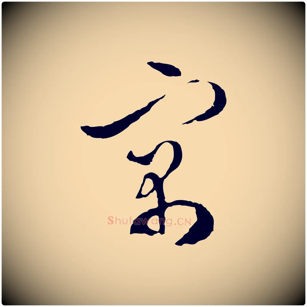 寓毛笔行楷写法,摘自明代文彭与华麓帖