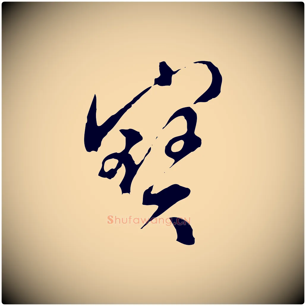 寶毛笔行楷写法,摘自明代文彭与华麓帖
