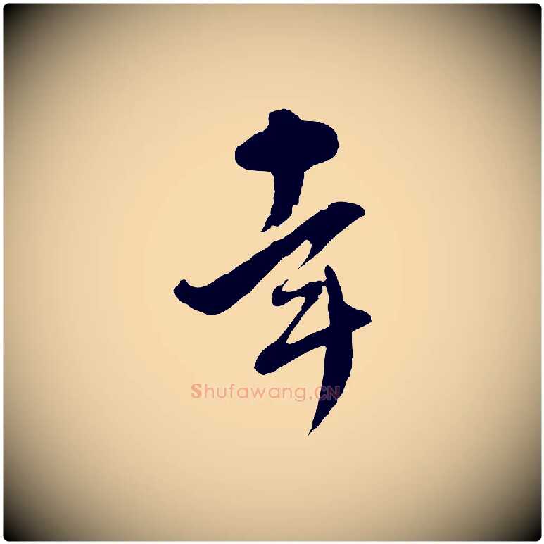 幸毛笔行楷写法,摘自明代文彭与华麓帖