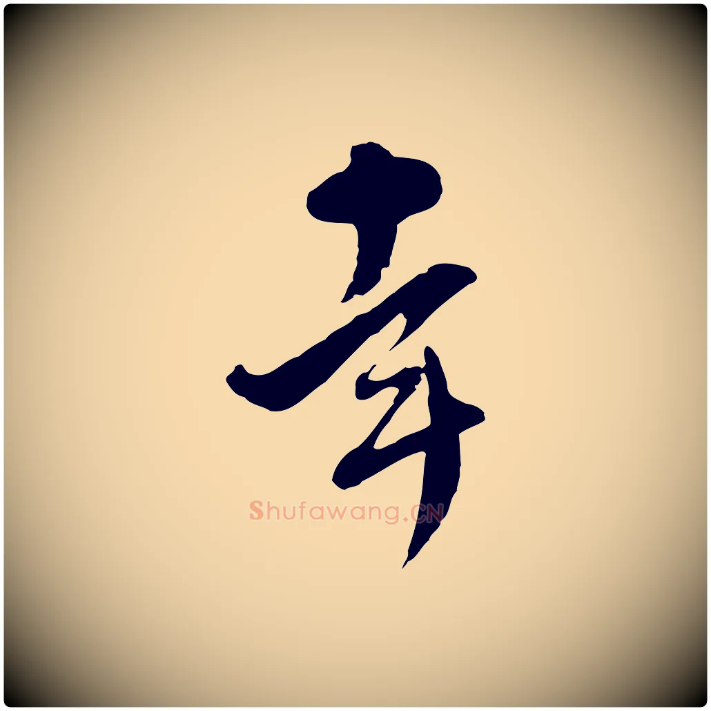 幸毛笔行楷写法,摘自明代文彭与华麓帖