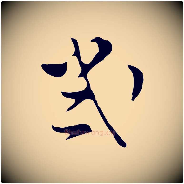 幾毛笔行楷写法,摘自明代文彭与华麓帖