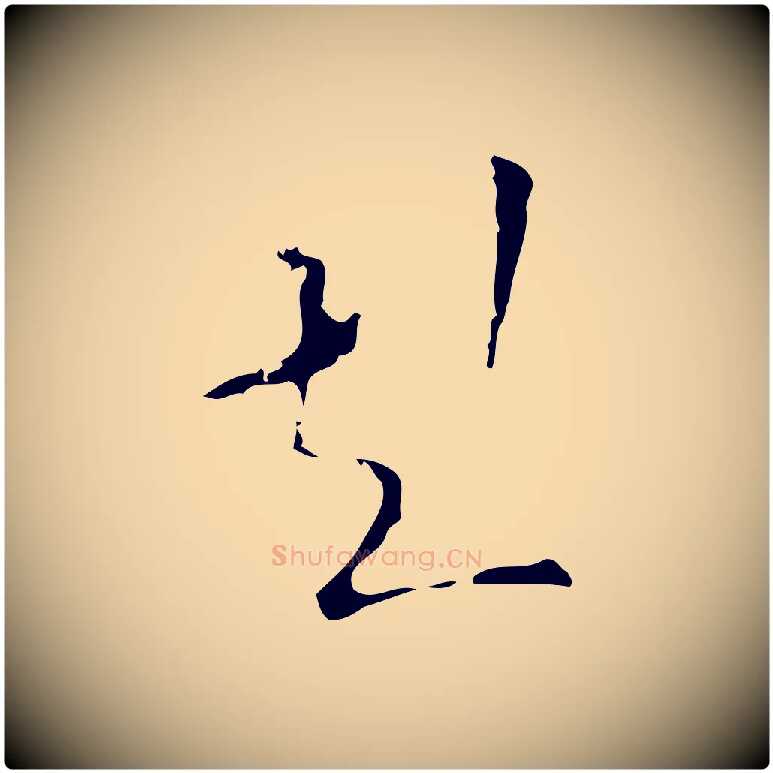 彭毛笔行楷写法,摘自明代文彭与华麓帖