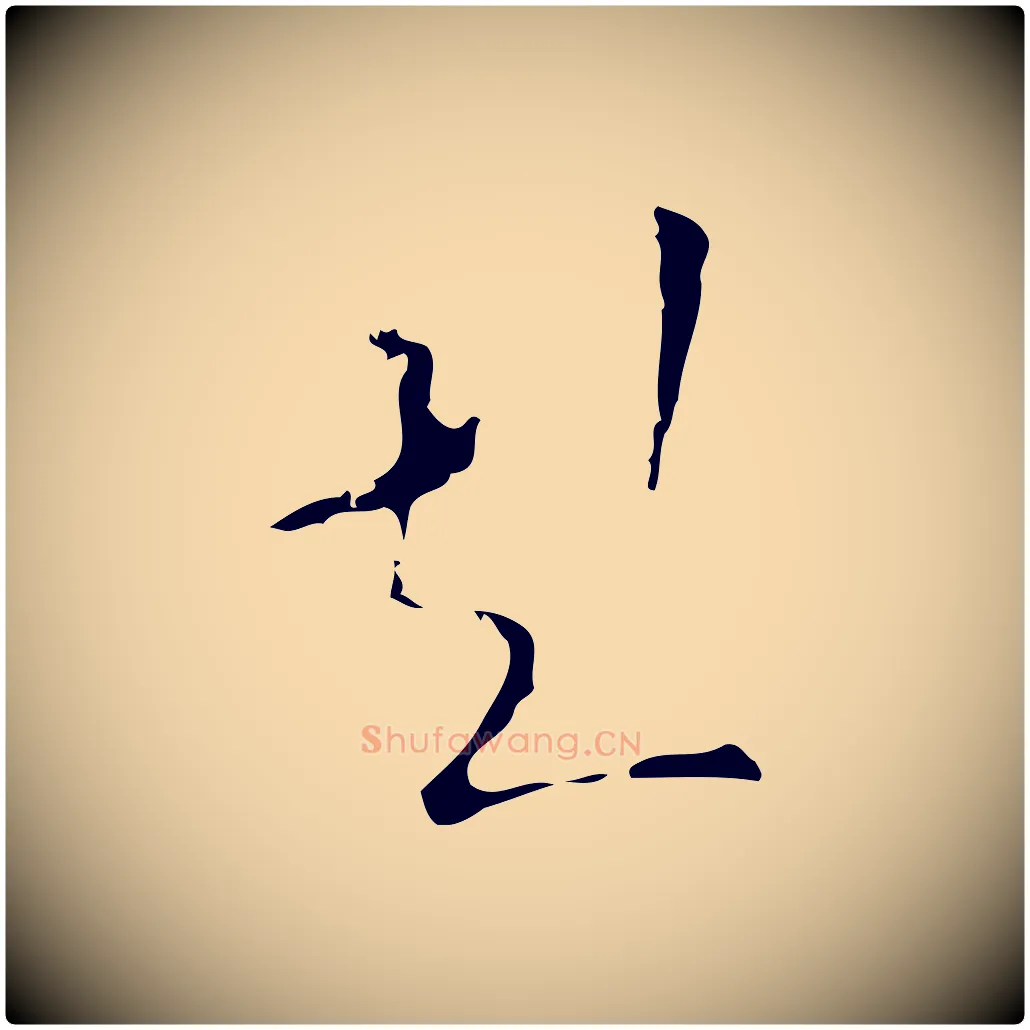 彭毛笔行楷写法,摘自明代文彭与华麓帖