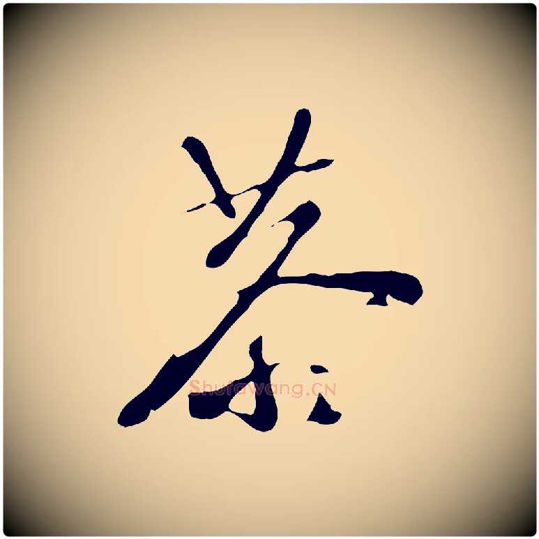 恭毛笔行楷写法,摘自明代文彭与华麓帖