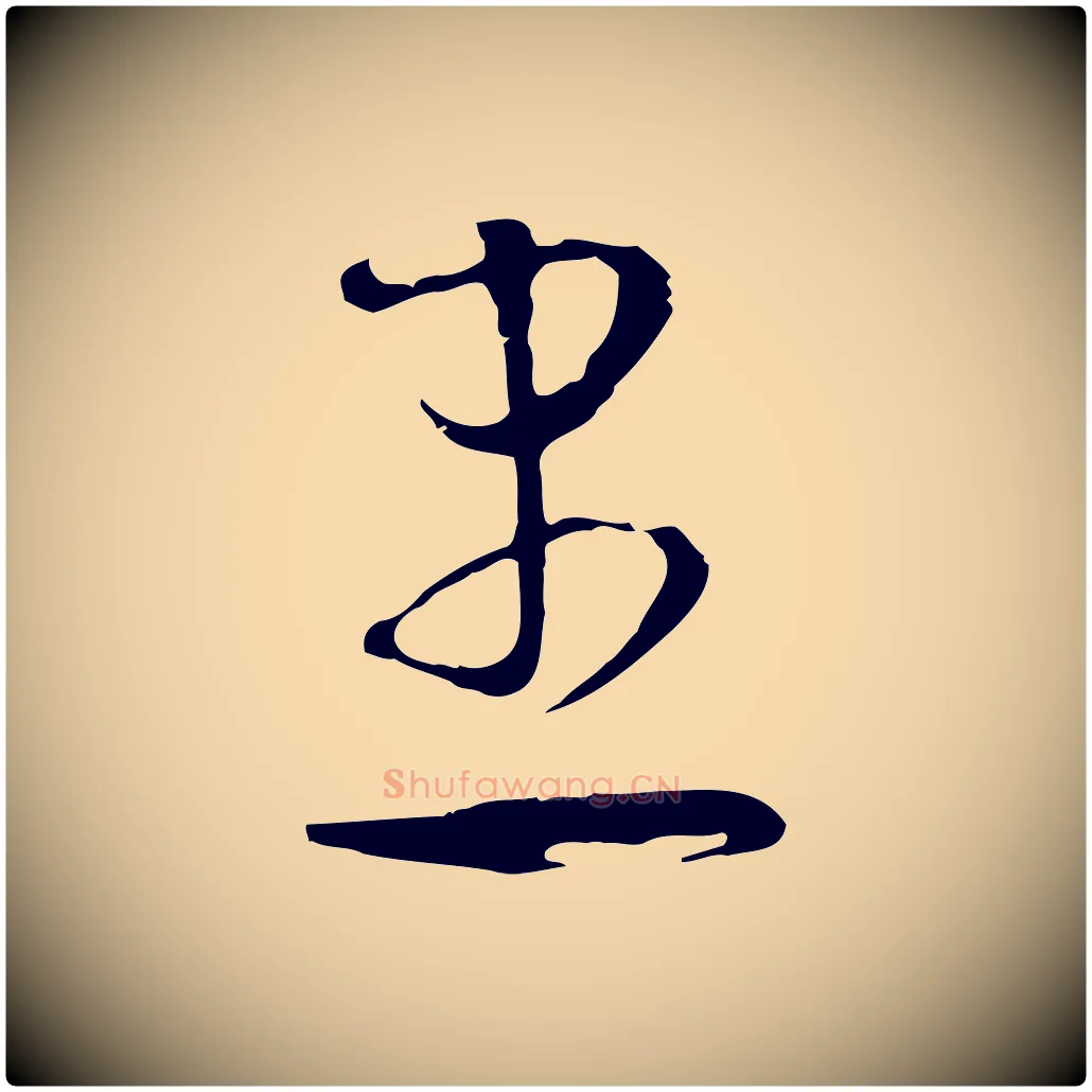 患毛笔行楷写法,摘自明代文彭与华麓帖
