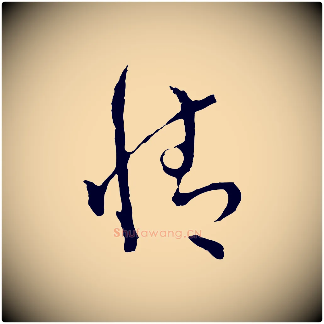 情毛笔行楷写法,摘自明代文彭与华麓帖