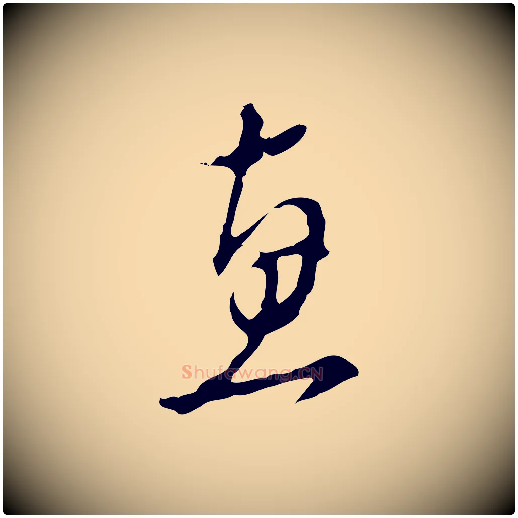 惠毛笔行楷写法,摘自明代文彭与华麓帖
