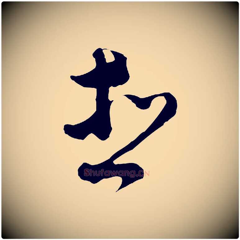 想毛笔行楷写法,摘自明代文彭与华麓帖