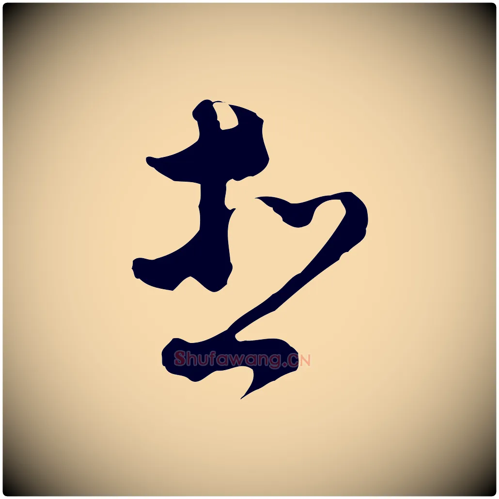 想毛笔行楷写法,摘自明代文彭与华麓帖