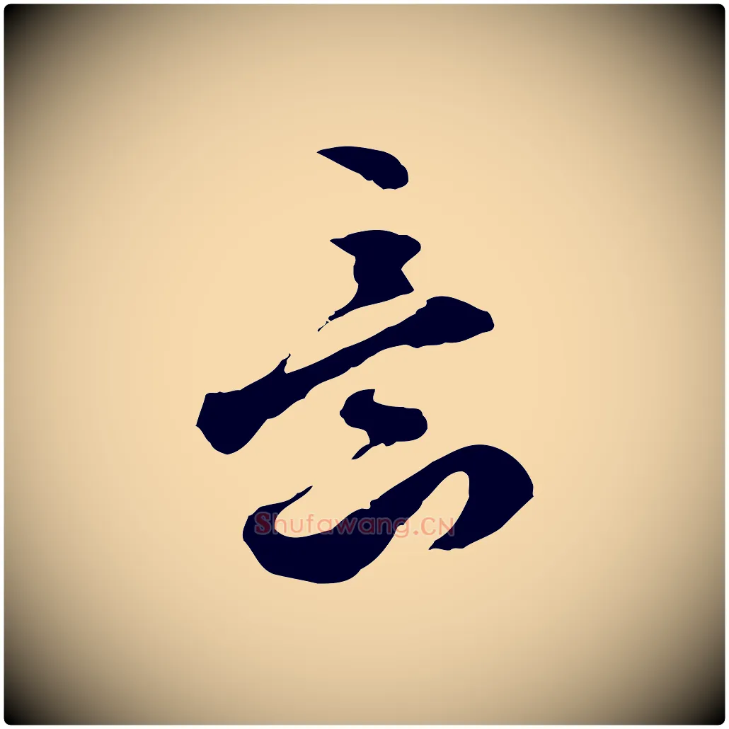 意毛笔行楷写法,摘自明代文彭与华麓帖