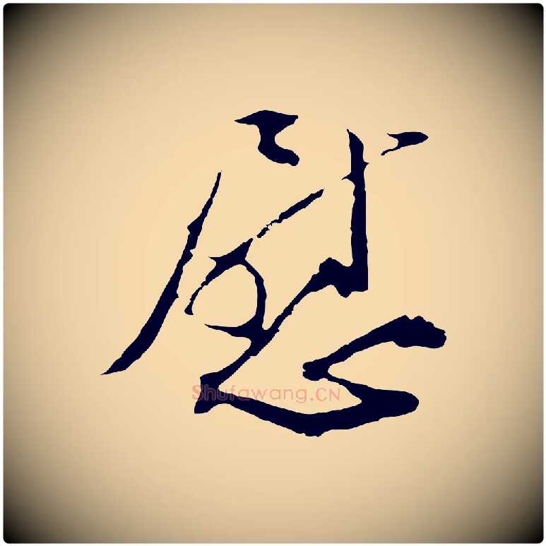 慰毛笔行楷写法,摘自明代文彭与华麓帖