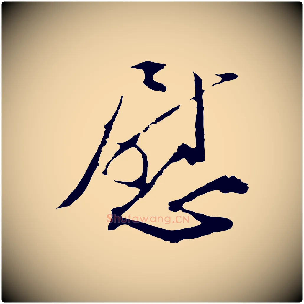 慰毛笔行楷写法,摘自明代文彭与华麓帖