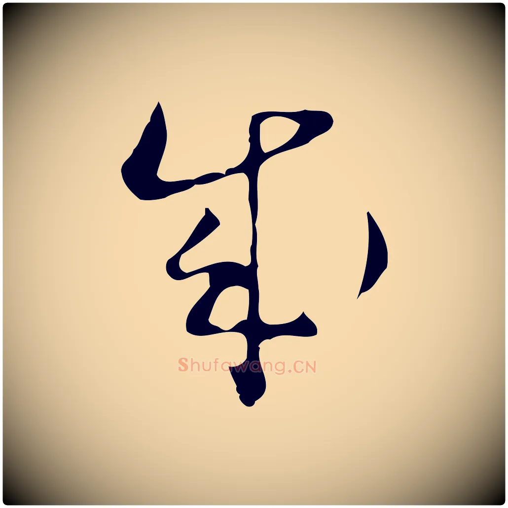 成毛笔行楷写法,摘自明代文彭与华麓帖