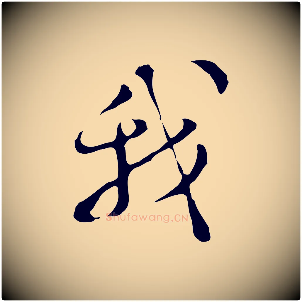 我毛笔行楷写法,摘自明代文彭与华麓帖