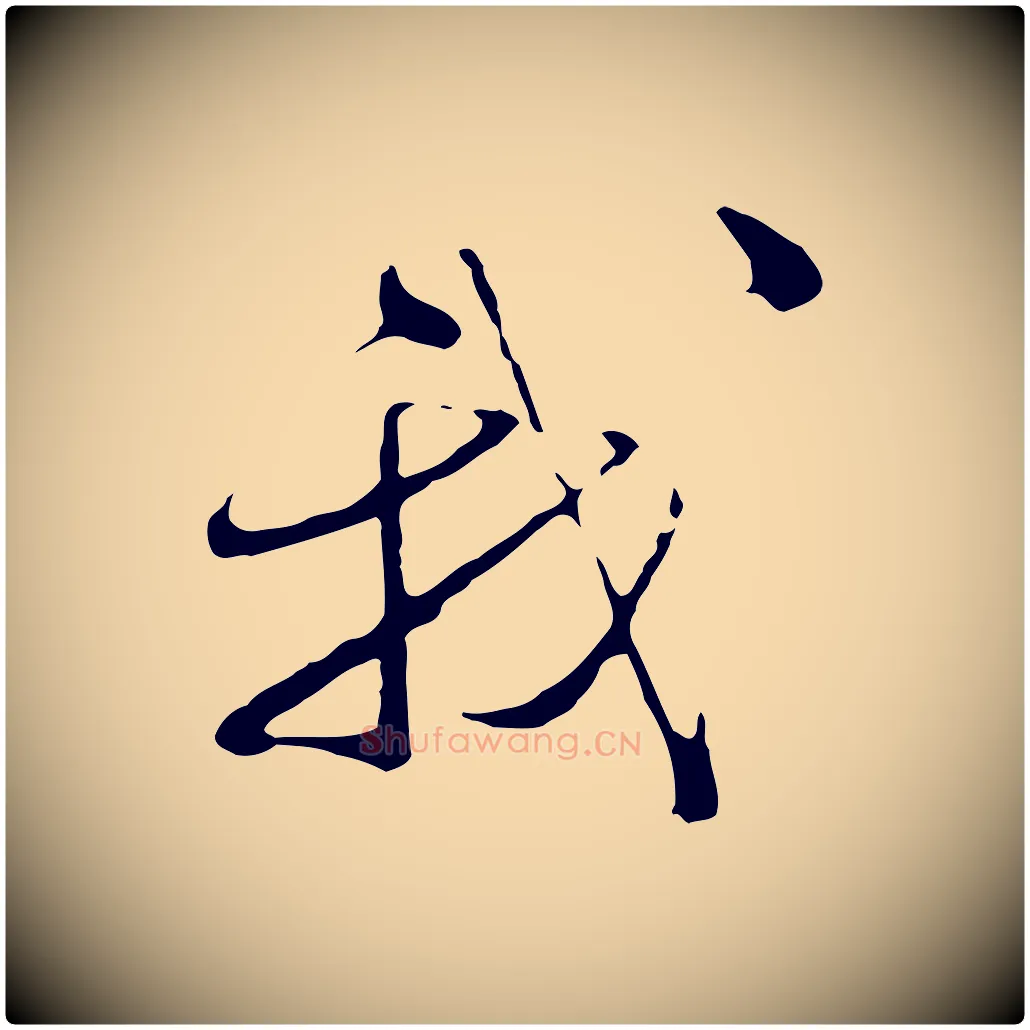 我毛笔行楷写法,摘自明代文彭与华麓帖