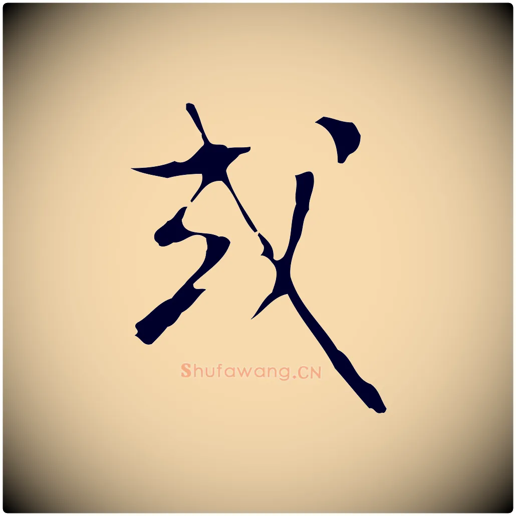 或毛笔行楷写法,摘自明代文彭与华麓帖