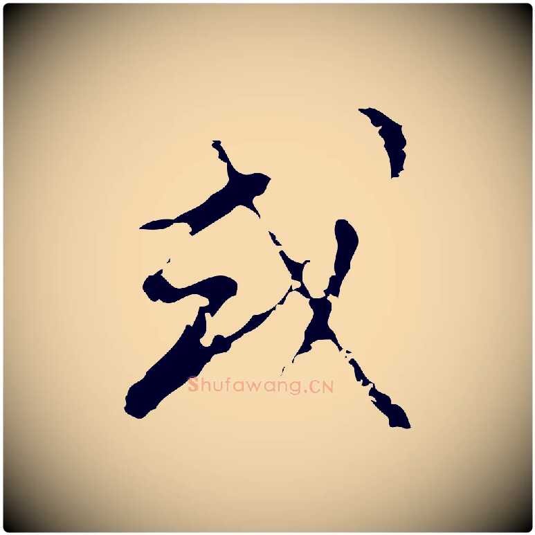 或毛笔行楷写法,摘自明代文彭与华麓帖
