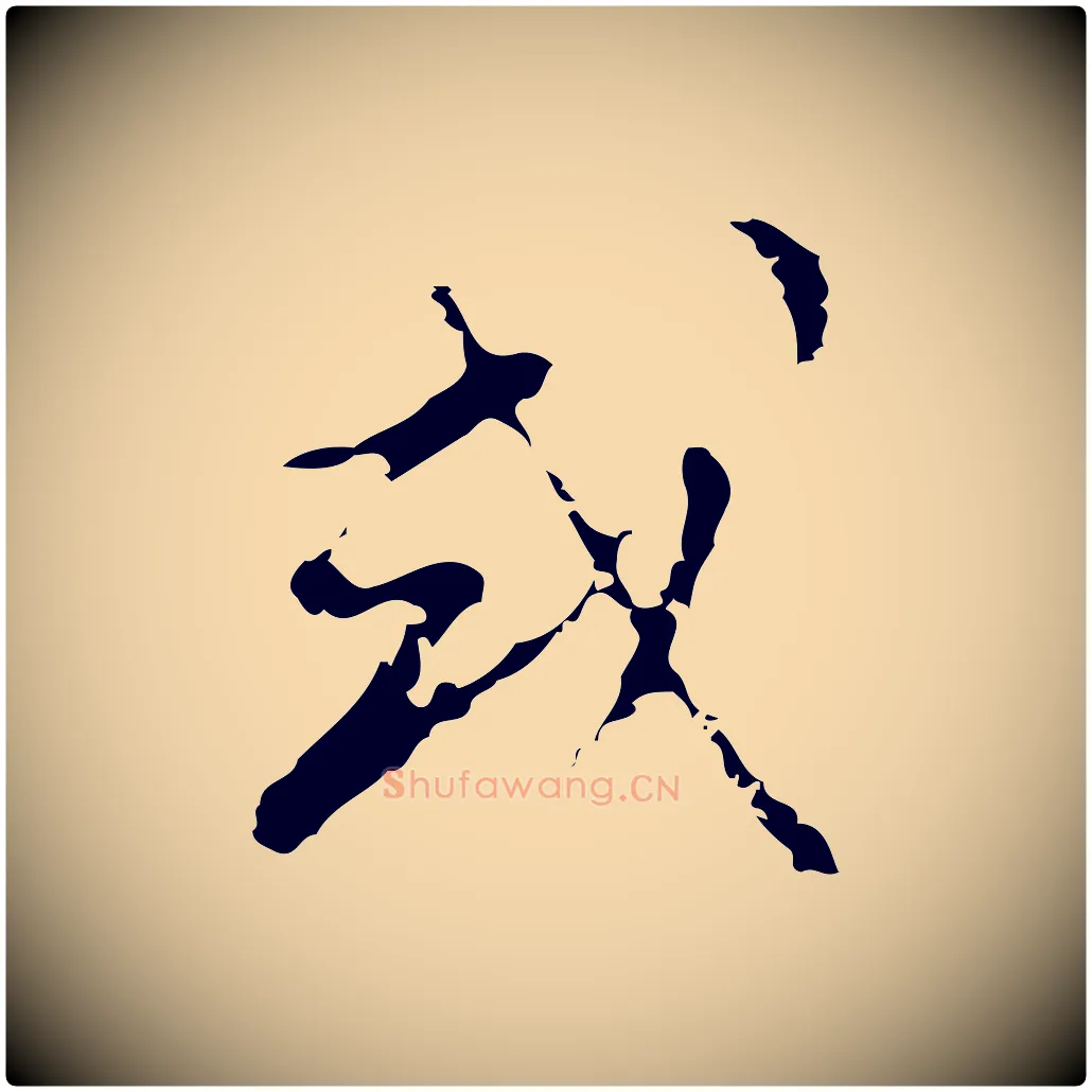 或毛笔行楷写法,摘自明代文彭与华麓帖