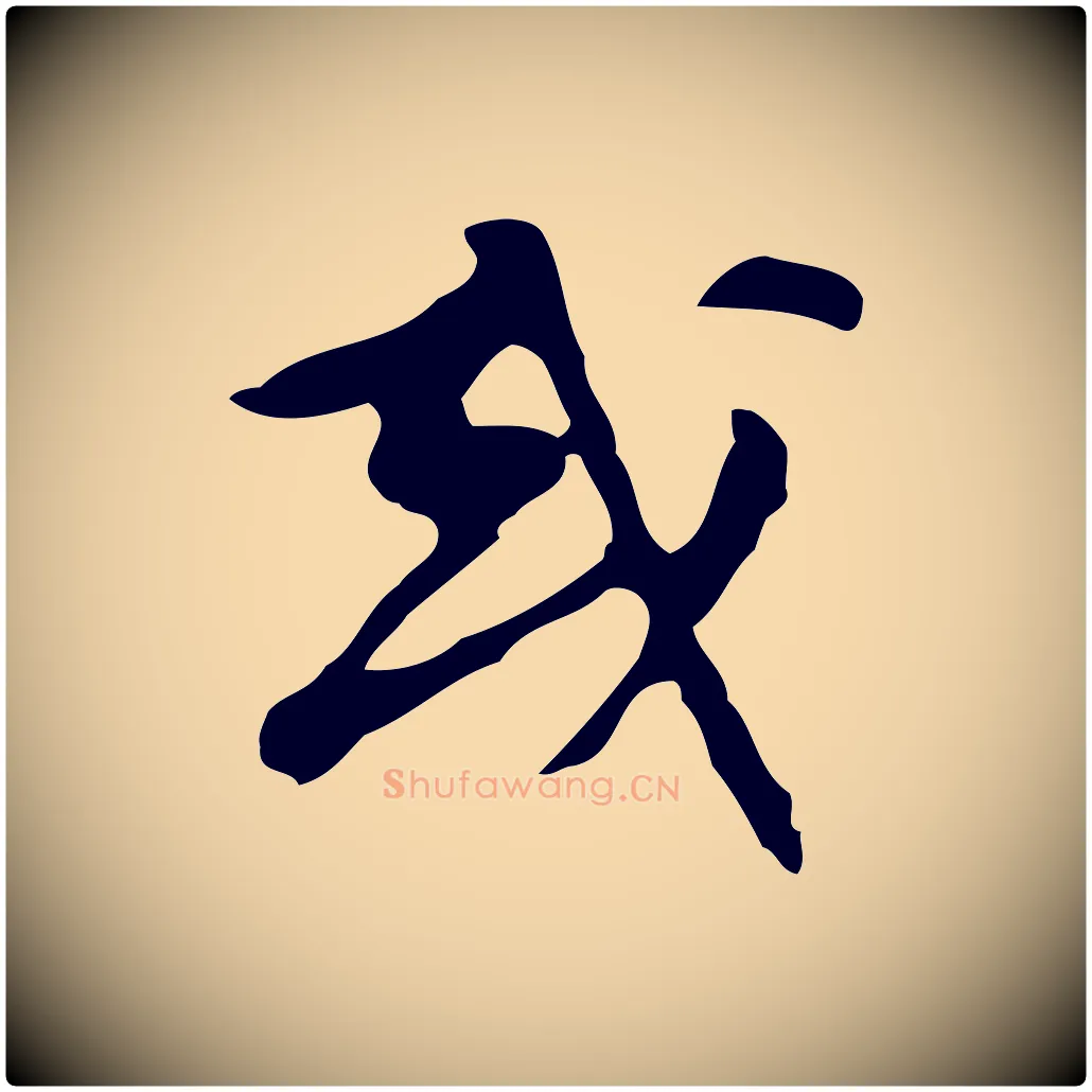 或毛笔行楷写法,摘自明代文彭与华麓帖