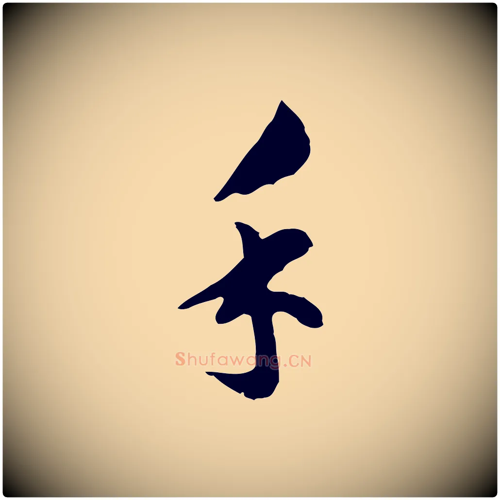 手毛笔行楷写法,摘自明代文彭与华麓帖