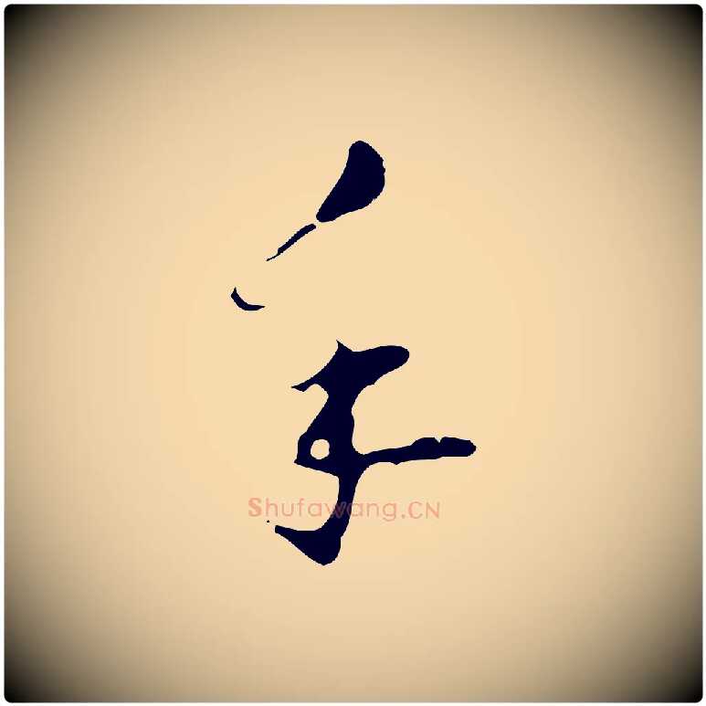 手毛笔行楷写法,摘自明代文彭与华麓帖