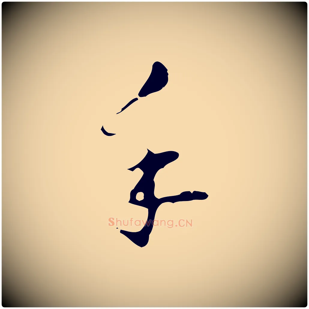 手毛笔行楷写法,摘自明代文彭与华麓帖