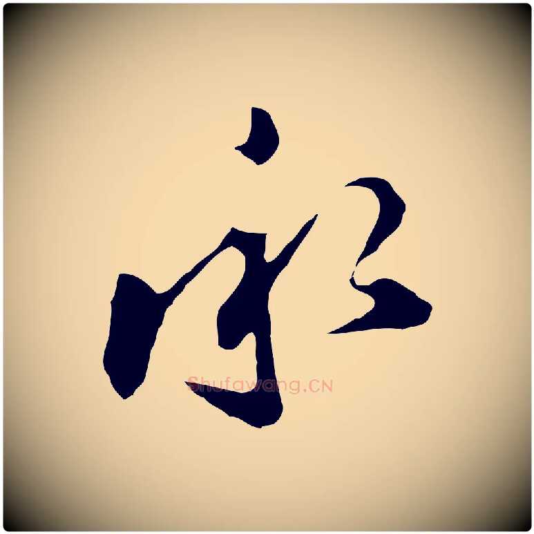 承毛笔行楷写法,摘自明代文彭与华麓帖