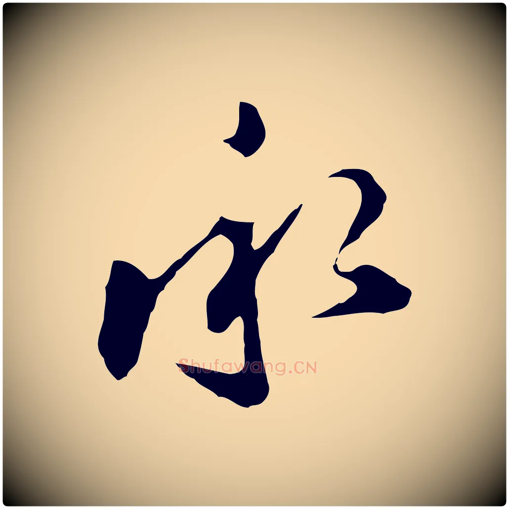 承毛笔行楷写法,摘自明代文彭与华麓帖