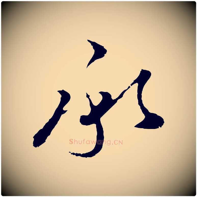 承毛笔行楷写法,摘自明代文彭与华麓帖