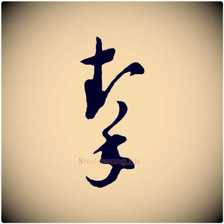 挈毛笔行楷写法,摘自明代文彭与华麓帖