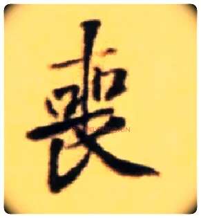 丧毛笔行书写法,摘自宋黄庭坚王史二氏墓志铭稿卷