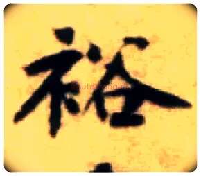 裕毛笔行书写法,摘自宋黄庭坚王史二氏墓志铭稿卷