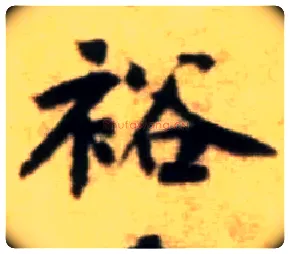 裕毛笔行书写法,摘自宋黄庭坚王史二氏墓志铭稿卷