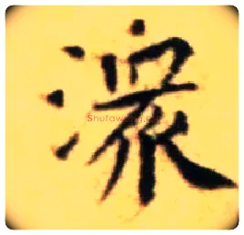 潨毛笔行书写法,摘自宋黄庭坚王史二氏墓志铭稿卷